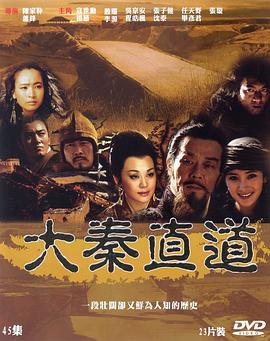 大秦直道电视剧全45集