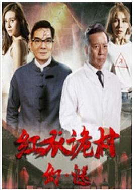 红衣诡村之幻·谜电影HD国语版