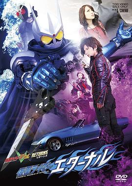 假面骑士W RETURNS 假面骑士Eternal电影HD中字