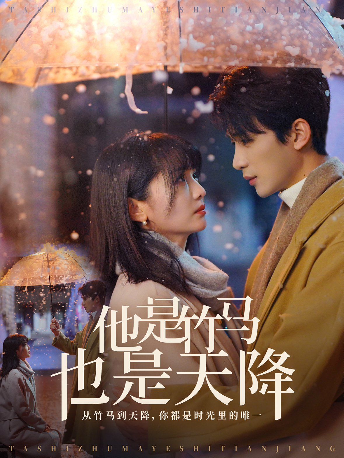 他是竹马也是天降短剧全73集