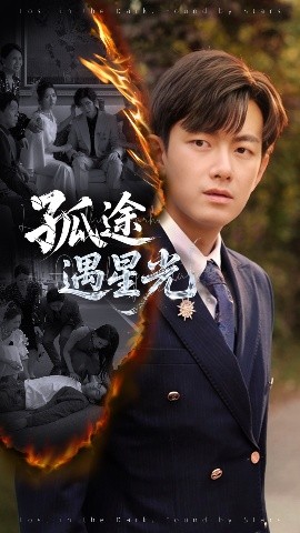 孤途遇星光短剧全55集
