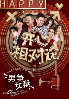 开心相对论综艺全8期