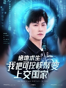 绝地求生:我把可控核聚变上交国家短剧全61集