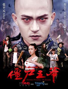 僵尸王爷电影正片