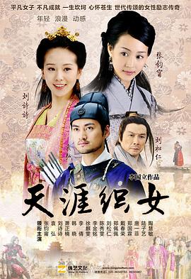天涯织女电视剧全36集