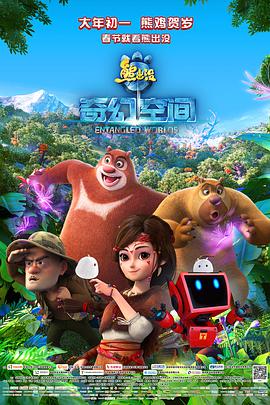 熊出没·奇幻空间动漫HD高清