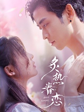 炙热眷恋短剧全75集