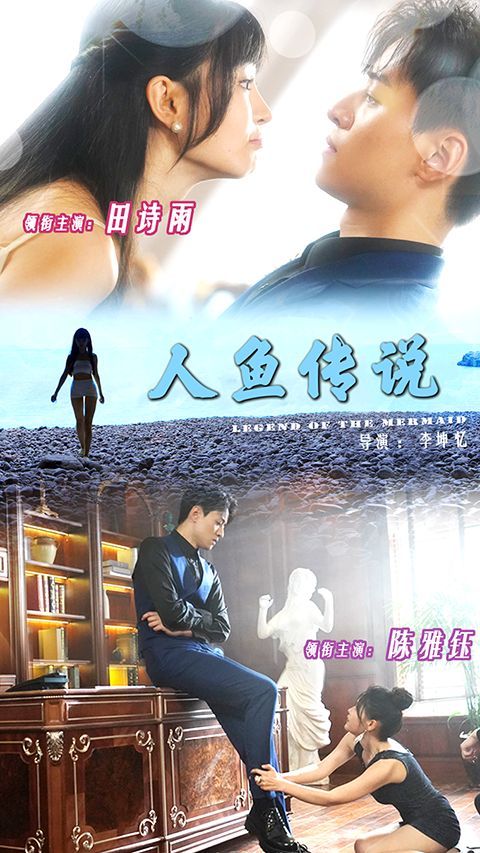 人鱼传说短剧全80集