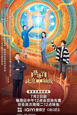 登场了！北京中轴线综艺更新至20230820期