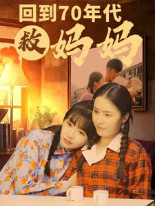 回到70年代救妈妈短剧全35集