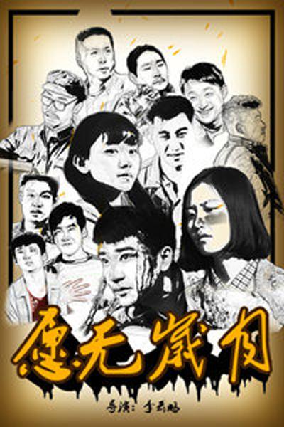 愿无岁月电影正片