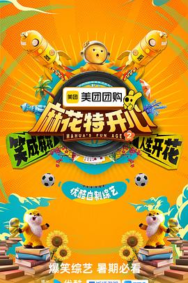 麻花特开心第二季综艺更新至20250826期麻丫你来了