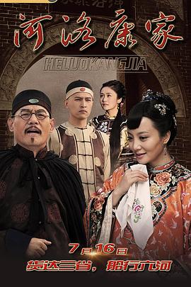 河洛康家电视剧全32集