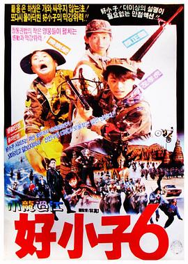 好小子6：小龙过江电影HD国语