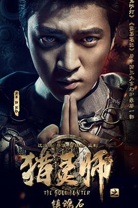 猎灵师之镇魂石(下)电影正片