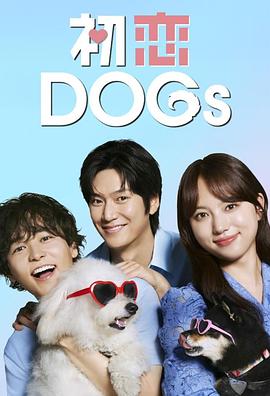 初恋DOGs电视剧更新至第09集