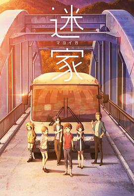 迷家动漫12集全