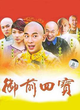 御前四宝电视剧全43集