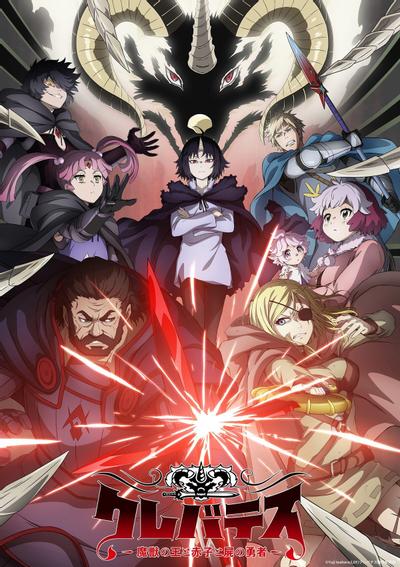 Clevatess-魔兽之王与婴儿与尸之勇者-动漫更新至11集