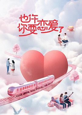 也许你要恋爱了综艺更新至20240202期