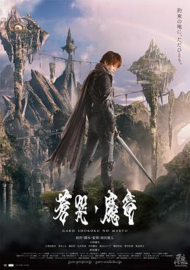 牙狼:苍哭的魔龙电影HD中字