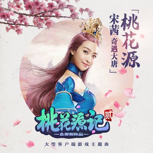 桃花源歌词-宋茜