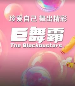 巨舞霸电视剧全16集