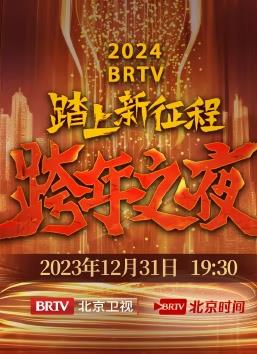 2024北京卫视跨年晚会综艺HD国语