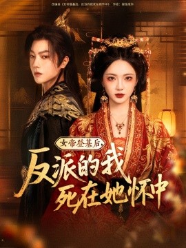 女帝登基后，反派的我死在她怀中短剧全59集