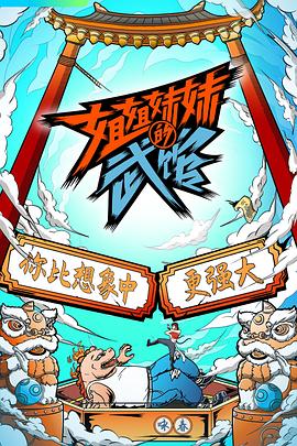 姐姐妹妹的武馆综艺更新至第20210514期完结