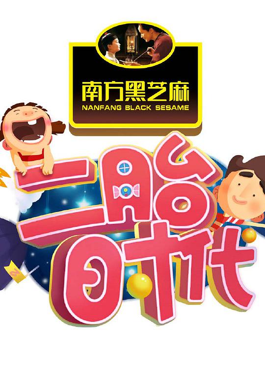 二胎时代综艺更新至第20160401期完结