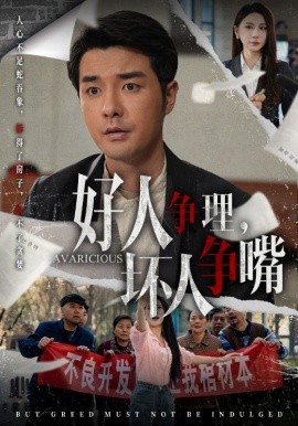 好人争理，坏人争嘴短剧全51集