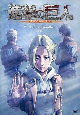 进击的巨人 LOST GIRLS动漫7集全