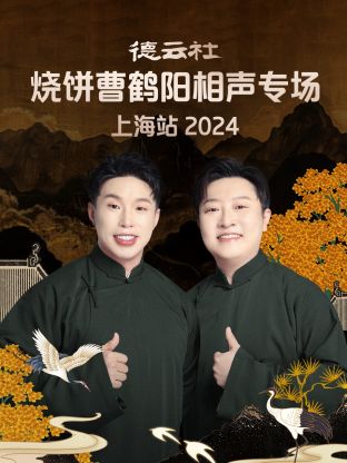 德云社烧饼曹鹤阳相声专场上海站综艺全7期