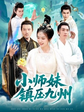 小师妹镇压九州短剧全91集