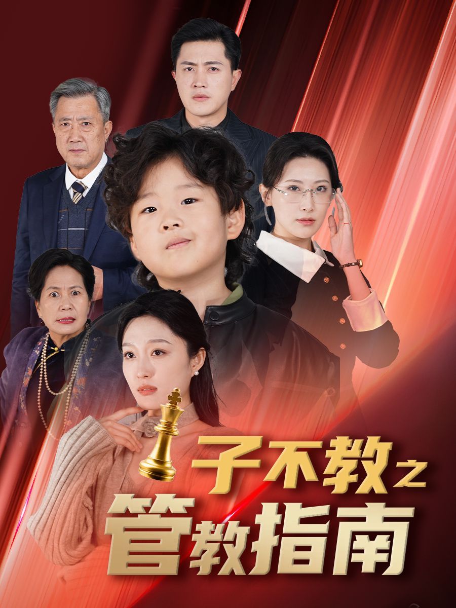 子不教之管教指南 落子成悔短剧全60集