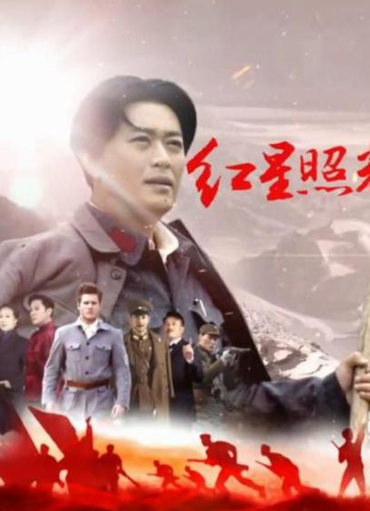 红星照耀中国电视剧全28集