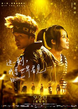 这一刻，我要世界看见电影HD国语版