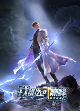 都市圣手:我即医武巅峰动漫更新至80集