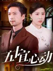 五十宜心动短剧全81集