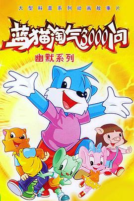 蓝猫淘气3000问之幽默舞台‎‎‎动漫424集全