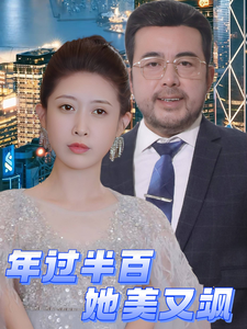 年过半百她美又飒短剧全71集