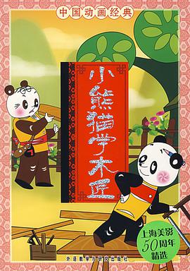 小熊猫学木匠动漫HD高清