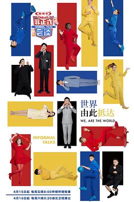 非正式会谈第七季综艺更新至10期