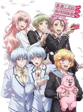 OVA 美男高校地球防衛部LOVE!LOVE!LOVE!动漫1集全