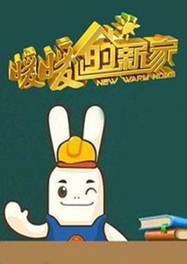 暖暖的新家第一季综艺全12期