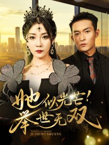 她似光芒举世无双短剧全80集