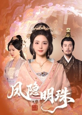 凤隐明珠短剧全集