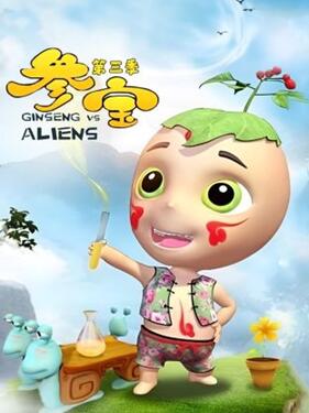 参宝第三季动漫26集全