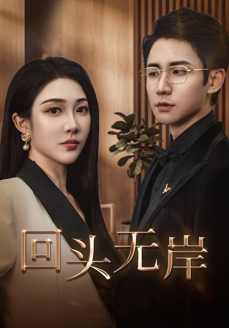 回头无岸短剧全51集